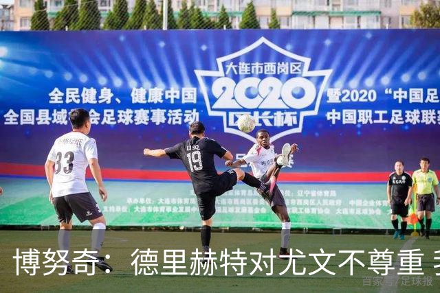 博努奇：德里赫特对尤文不尊重 我们培养了他3年