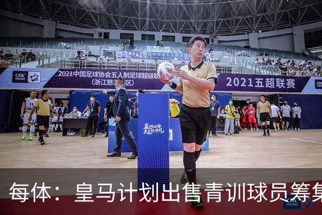 每体：皇马计划出售青训球员筹集6000万欧，贡萨洛等人可能离队