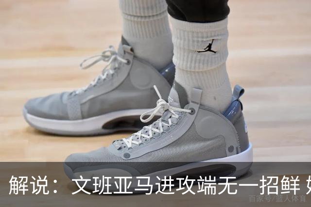 解说：文班亚马进攻端无一招鲜 姚明也2米2几但勾手&翻身跳投都行
