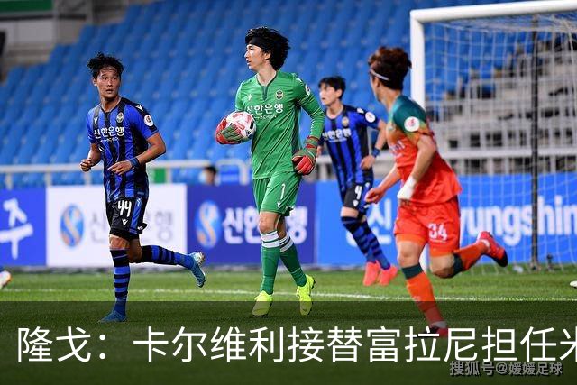 隆戈：卡尔维利接替富拉尼担任米兰首席执行官 后者仍将留到10月
