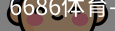 6686体育